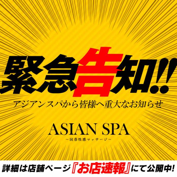 ASIAN SPA～回春性感マッサージ～