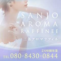 三条アロマラフィネ