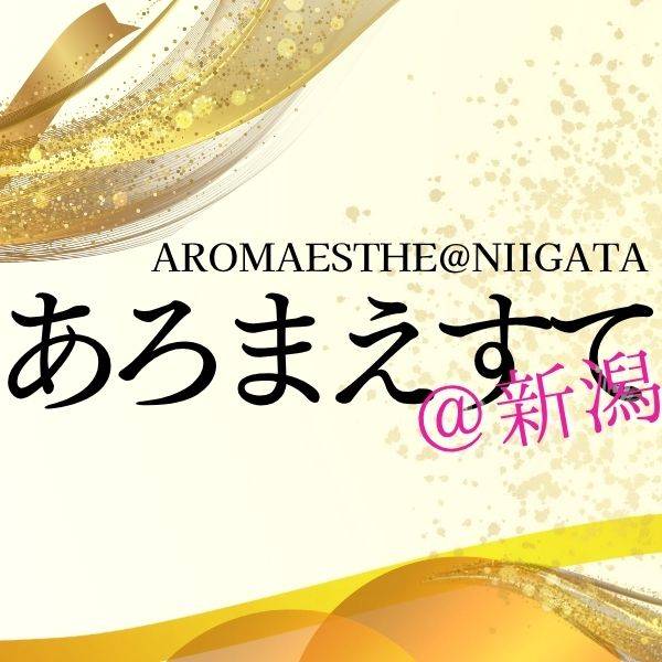あろまえすて＠新潟