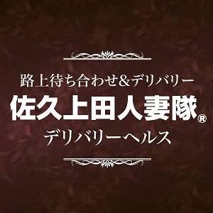 佐久上田人妻隊