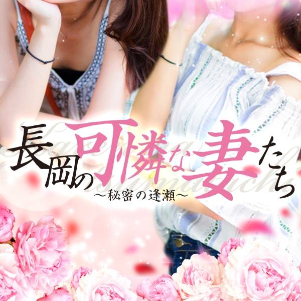 長岡の可憐な妻たち～秘密の逢瀬～