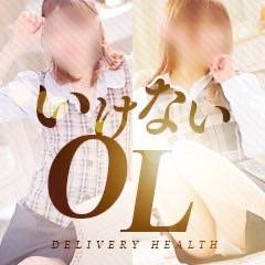いけないOL