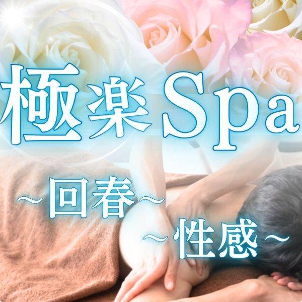 極楽Spa