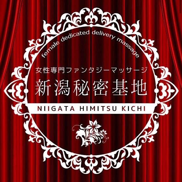 新潟秘密基地-女性専門ファンタジーマッサージ-