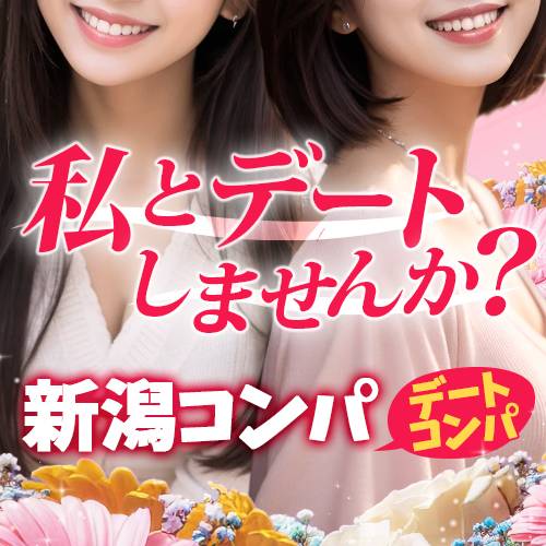 今カン新潟コンパ