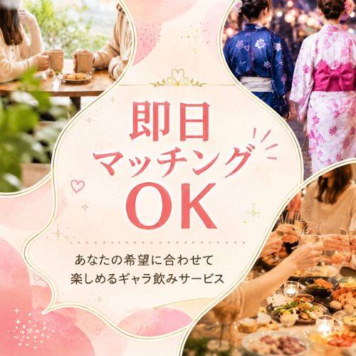 今すぐ乾杯【ギャラ飲み】新発田コンパ