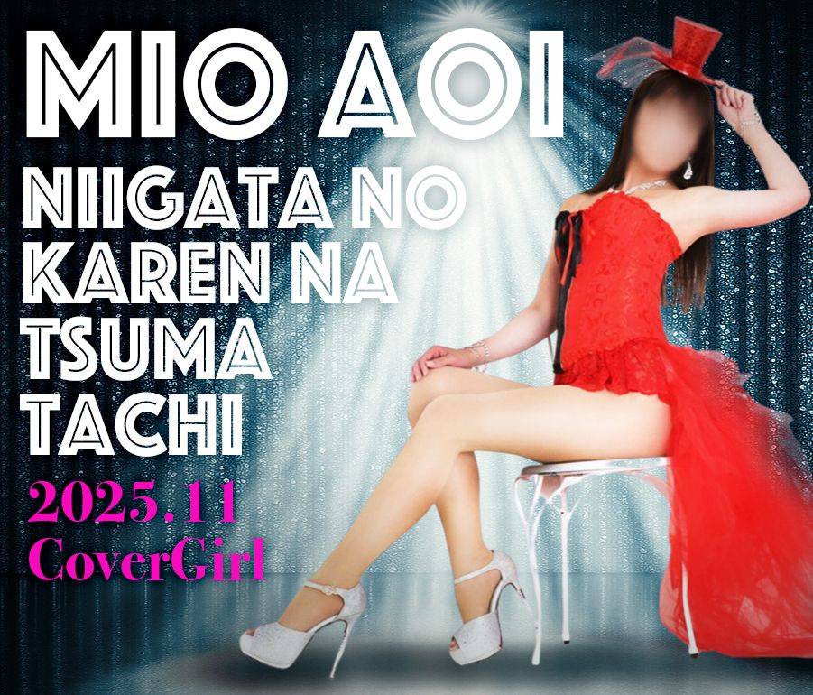 新潟の可憐な妻たち～秘密の逢瀬～の女の子達