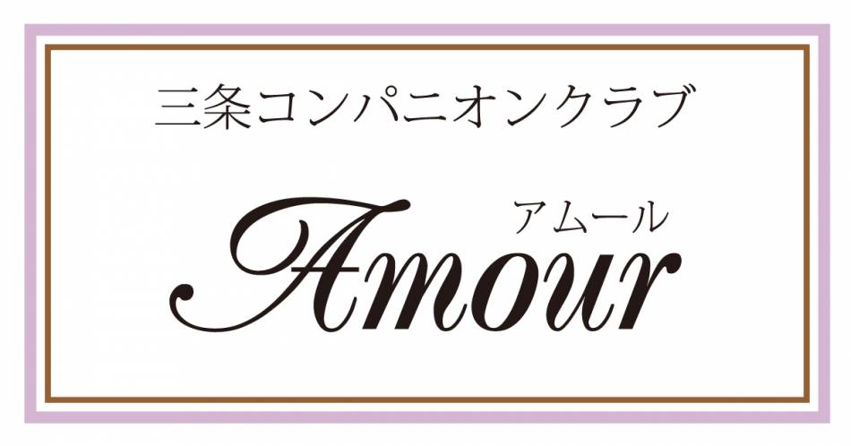 Ĺˤ륳ѥ˥󥯥ֻ֡򥳥ѥ˥󥯥 Amour(ࡼ)פŹ޲