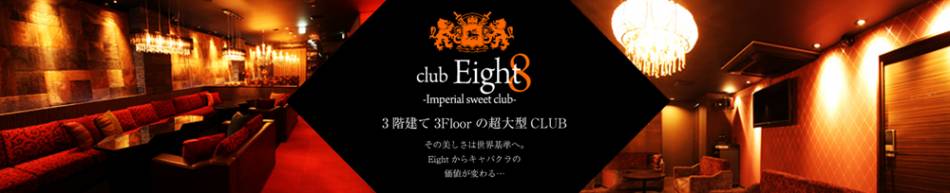 ܱХ顦 club Eight(֡)