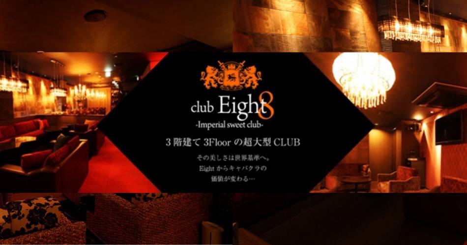 松本駅前にあるキャバクラ・クラブ「club Eight(クラブ　エイト)」の店舗画像