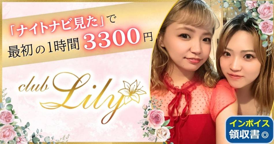 Įˤ륭Х顦֡club Lily -֥ꥣ-(֥ꥣ)פŹ޲