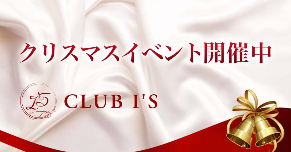 ��������ˤ��뤤���㤭��С�CLUB I��S(����֥�����)�פ�Ź�޲���