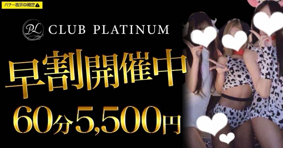 ��������ˤ��뤤���㤭��С�CLUB PLATINUM(����֥ץ���ʥ�)�פ�Ź�޲���