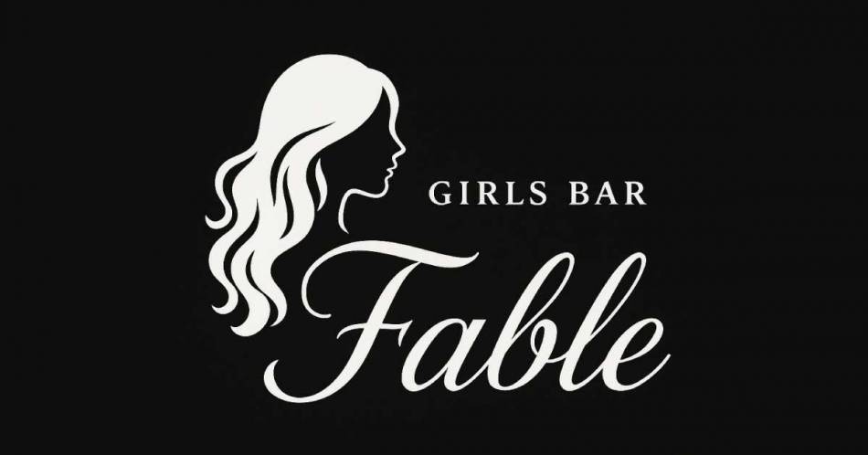 ��Į�ˤ��륹�ʥå��������륺�С���GIRLS BAR Fable(�����륺�С��ե��֥�)�פ�Ź�޲���