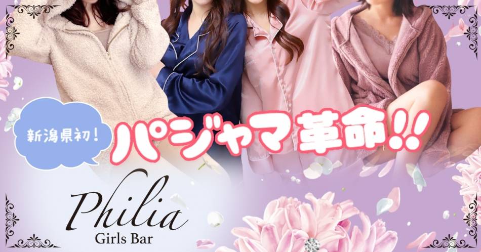 新潟駅前スナック・ガールズバー Girls Bar Philia(ガールズバーフィリア)