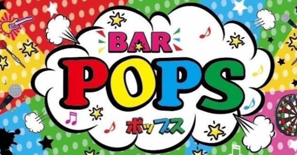 ��������ˤ��륹�ʥå��������륺�С���BAR POPS(�С��ݥåץ�)�פ�Ź�޲���
