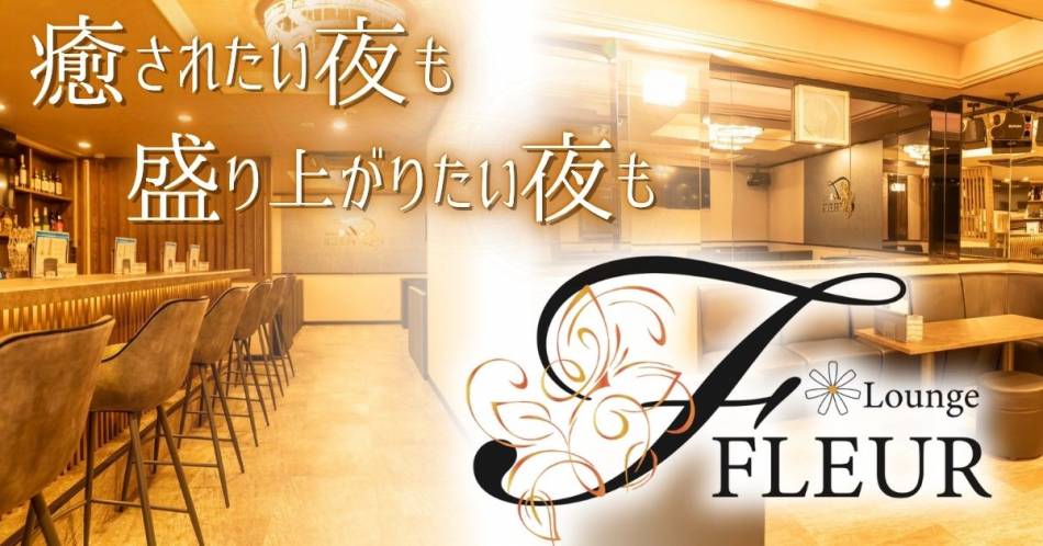 ܱˤ륹ʥå륺СLounge FLEUR(饦󥸥ե롼)פŹ޲