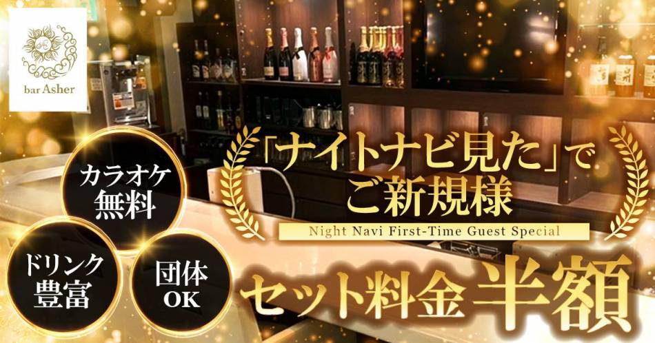 Ĺ��ˤ��륹�ʥå��������륺�С���BAR Asher(�С���������)�פ�Ź�޲���