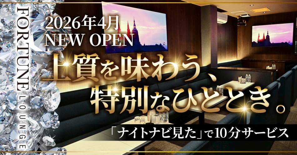 ��Ʋ�ˤ��륭��Х��顦����֡�FORTUNE LOUNGE(�ե��������饦��)�פ�Ź�޲���