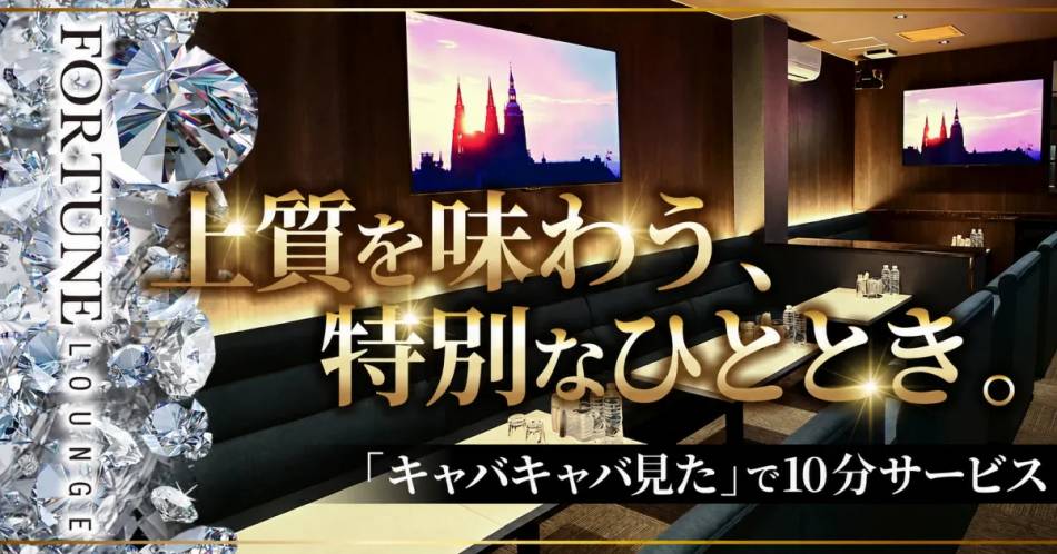��Ʋ�ˤ��륭��Х��顦����֡�FORTUNE LOUNGE(�ե��������饦��)�פ�Ź�޲���