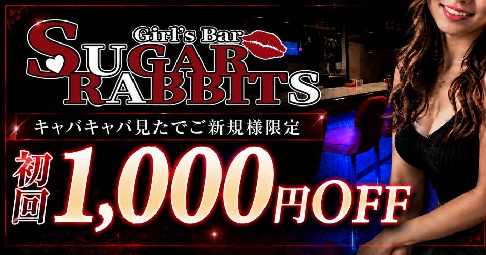 ��Ʋ�ˤ��륹�ʥå��������륺�С���Sugar Rabbits(���奬����ӥå�)�פ�Ź�޲���