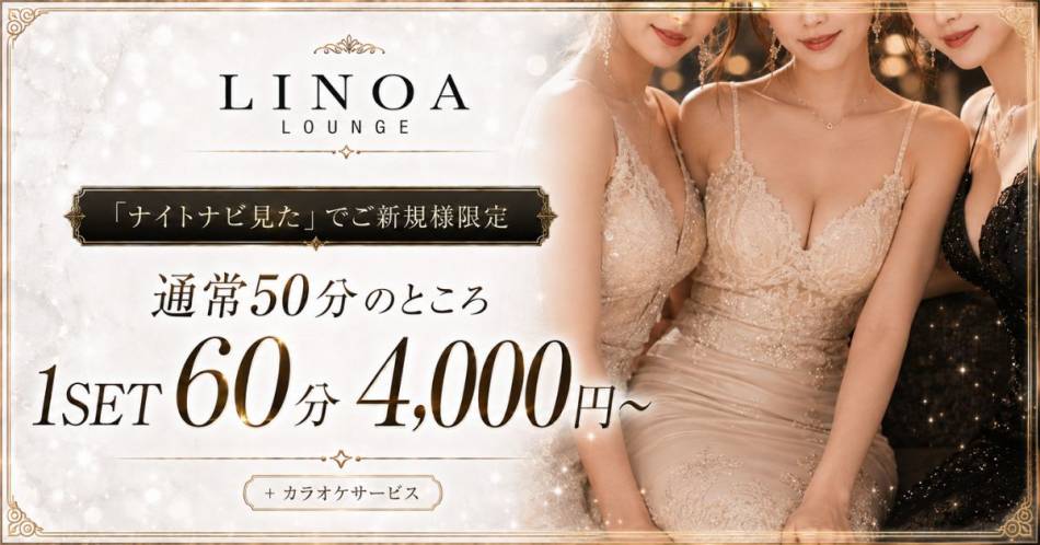 ��Ʋ�ˤ��륭��Х��顦����֡�LINOA LOUNGE(��Υ��饦��)�פ�Ź�޲���