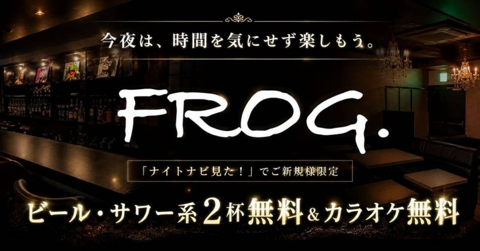 ��Ʋ�ˤ������������åȥС���FROG(�ե��å�)�פ�Ź�޲���
