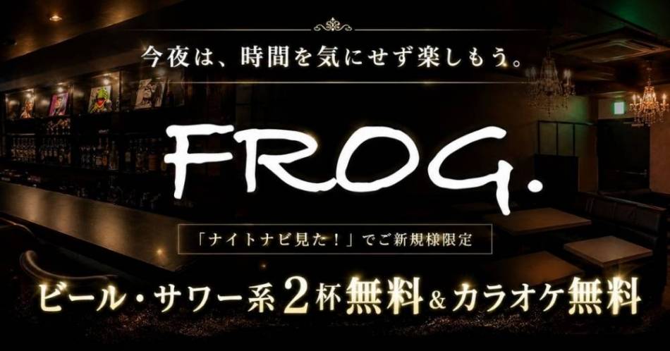 ��Ʋ�ˤ������������åȥС���FROG(�ե��å�)�פ�Ź�޲���