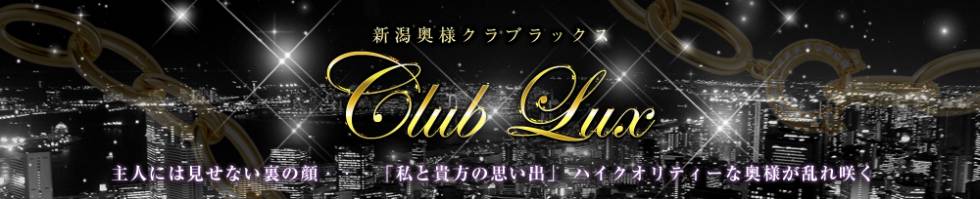新潟奥様club LUX(ラックス)(ニイガタオクサマクラブラックス) 新潟市/デリヘル