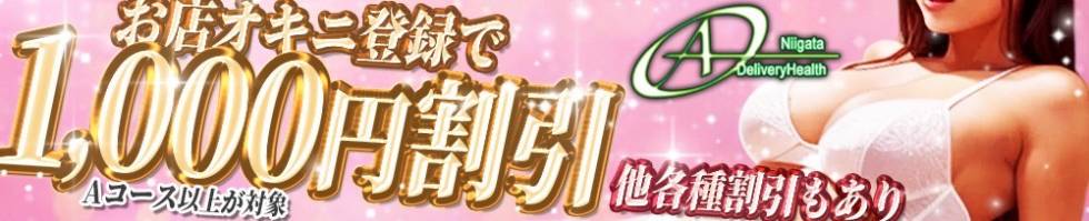 A(エース) 新潟市/デリヘル