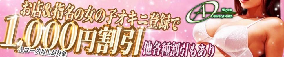 A(エース) 新潟市/デリヘル