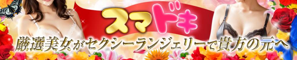 スマドキ～セクシーランジェリーでおうかがい～(スマドキ) 新潟市/デリヘル