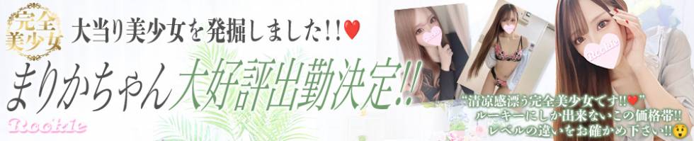 ROOKIE(ルーキー) 長岡市/デリヘル
