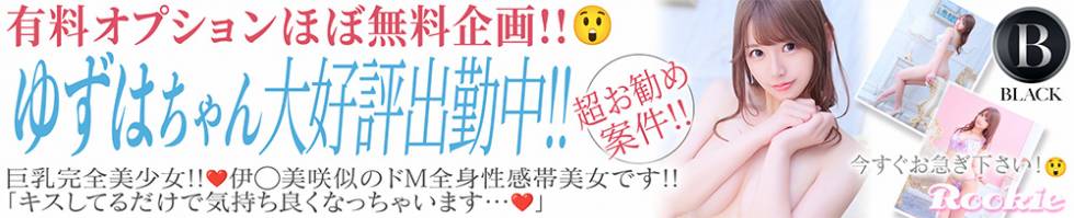 ROOKIE(ルーキー) 長岡市/デリヘル