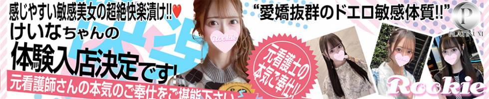 ROOKIE(ルーキー) 長岡市/デリヘル