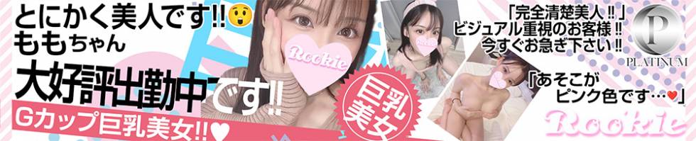 ROOKIE(ルーキー) 長岡市/デリヘル