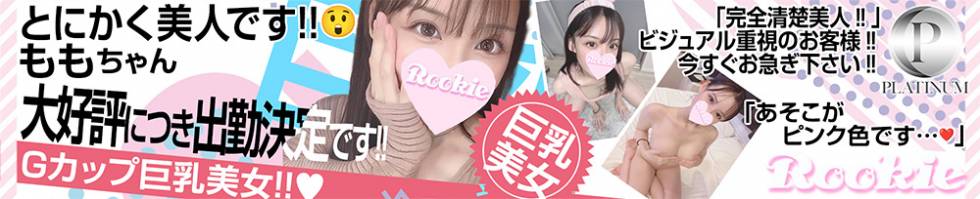 ROOKIE(ルーキー) 長岡市/デリヘル