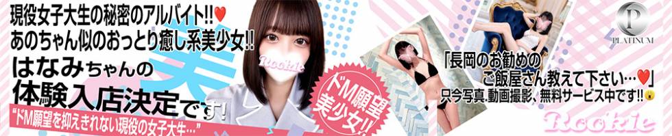 ROOKIE(ルーキー) 長岡市/デリヘル