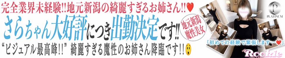 ROOKIE(ルーキー) 長岡市/デリヘル