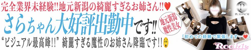 ROOKIE(ルーキー) 長岡市/デリヘル