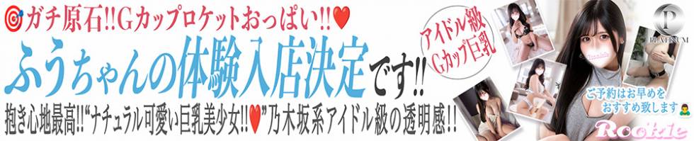 ROOKIE(ルーキー) 長岡市/デリヘル