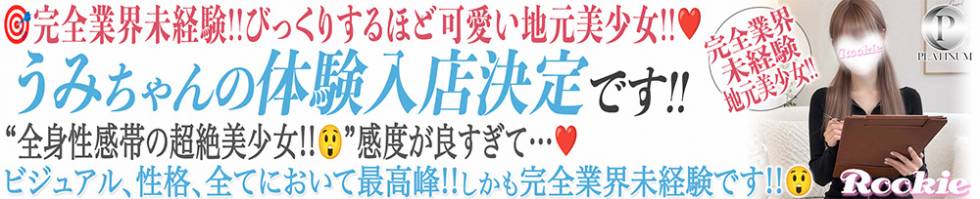 ROOKIE(ルーキー) 長岡市/デリヘル