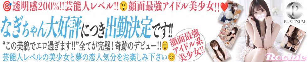 ROOKIE(ルーキー) 長岡市/デリヘル