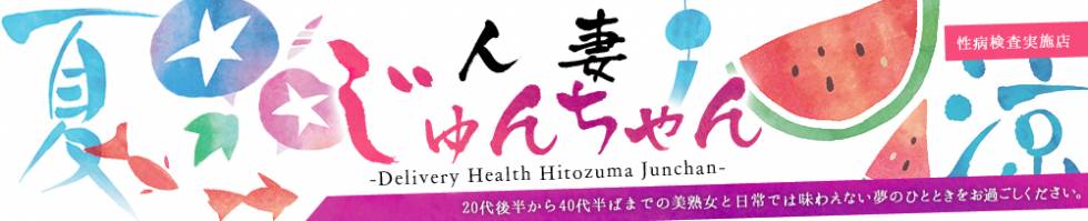 人妻じゅんちゃん-出稼ぎ0！地元の奥様専門-(ヒトヅマジュンチャン) 三条市/人妻デリヘル