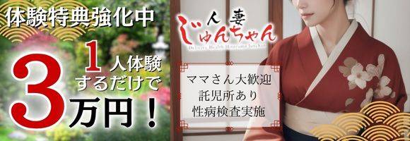 人妻じゅんちゃん-出稼ぎ0！地元の奥様専門- 求人バナー