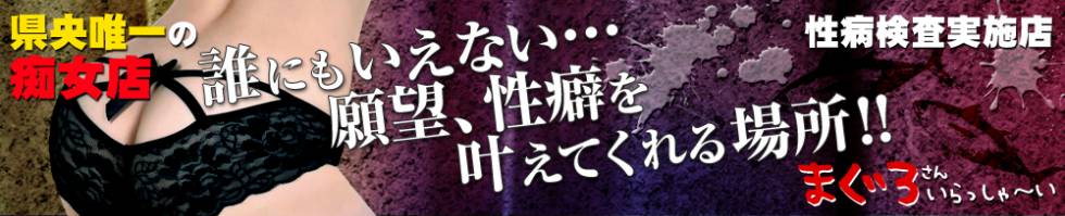 まぐろさんいらっしゃ～い！-出稼ぎ0！地元の痴女専門店-(マグロサンイラッシャ～イ) 三条市/デリヘル