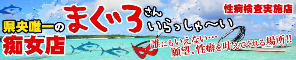 まぐろさんいらっしゃ～い！-出稼ぎ0！地元の痴女専門店-(マグロサンイラッシャ～イ) 三条市/デリヘル