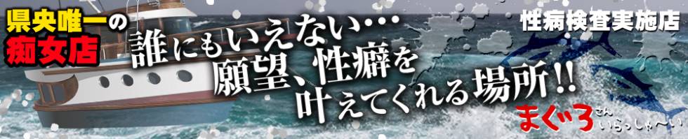 まぐろさんいらっしゃ～い！-出稼ぎ0！地元の痴女専門店-(マグロサンイラッシャ～イ) 三条市/デリヘル