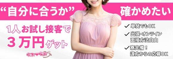 らぶらぶ　地域密着!!地元新潟女性と会える店 求人バナー