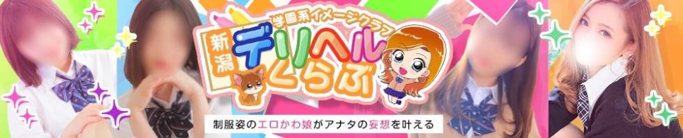新潟デリヘル倶楽部(ニイガタデリヘルクラブ) 新潟市/デリヘル